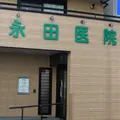 医療法人敬詢会永田医院の外観写真