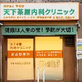 天下茶屋内科クリニックの外観写真