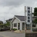 林歯科医院の外観写真