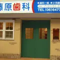 藤原歯科医院の外観写真