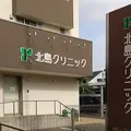 北島クリニックの外観写真