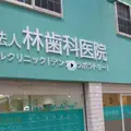 医療法人林歯科医院の外観写真