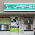 山中歯科医院の外観写真