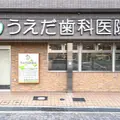 うえだ歯科医院の外観写真