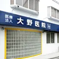 医療法人大野医院の外観写真