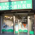 かとう歯科医院の外観写真