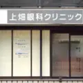 上畑眼科クリニックの外観写真