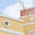 医療法人阡周会くろだ歯科医院 院長の写真
