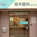 医療法人髙木眼科クリニックの外観写真