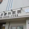 永目歯科医院の外観写真