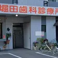 堀田歯科診療所 院長の写真