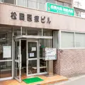 松岡医院の外観写真