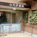 医療法人山内診療所の外観写真