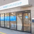 浄正橋デンタルクリニックの外観写真