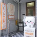 フレンド歯科クリニックの外観写真
