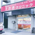 医療法人誠昌会えさきクリニックの外観写真