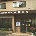 医療法人社団宏久会泉岡医院の外観写真