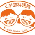 医療法人雅会くが歯科医院のロゴ