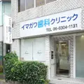 イマガワ歯科クリニックの外観写真
