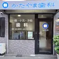 片山歯科医院の外観写真