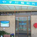 医療法人やすだ整形外科の外観写真