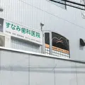 すなみ歯科医院の外観写真