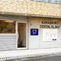 医療法人英歯会クマシロ歯科診療所の外観写真