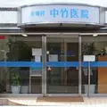 医療法人中竹医院の外観写真