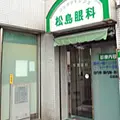 松島眼科の外観写真