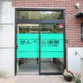 かんべ診療所の外観写真