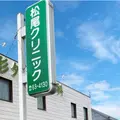 松尾クリニックの外観写真