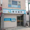 泉本歯科の外観写真