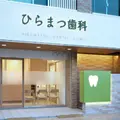 ひらまつ歯科 院長の写真