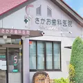 さかお歯科医院の外観写真