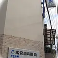 髙安歯科医院の外観写真
