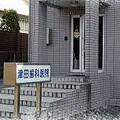 津田歯科医院の外観写真