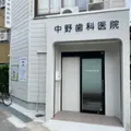 中野歯科医院の外観写真