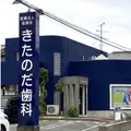 きたのだ歯科の外観写真