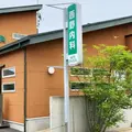 医療法人西野内科の外観写真
