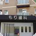 もり歯科医院 院長の写真