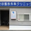 医療法人幸早会安田整形外科クリニックの外観写真