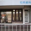 石岡歯科医院の外観写真