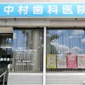 中村歯科医院の外観写真