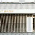 山下歯科医院の外観写真