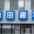 和田歯科医院の外観写真