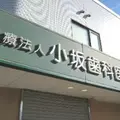 医療法人小坂歯科医院の外観写真