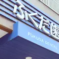 ふくだ歯科 院長の写真