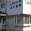 山田歯科の外観写真