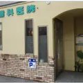 江川歯科医院の外観写真