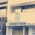 宮園歯科医院の外観写真